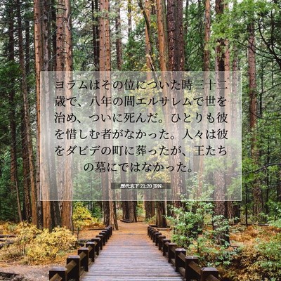 Picture 07 - 歴代志下 21:20 JPN - ヨラムはその位についた時三十二歳 - Bible Verse Picture