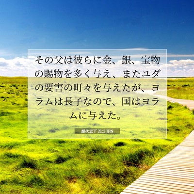 Picture 07 - 歴代志下 21:3 JPN - その父は彼らに金、銀、宝物の賜物 - Bible Verse Picture