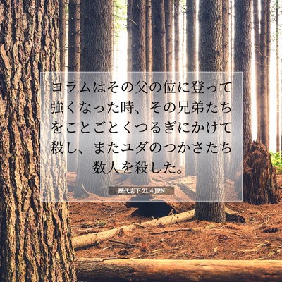 Picture 07 - 歴代志下 21:4 JPN - ヨラムはその父の位に登って強くな - Bible Verse Picture