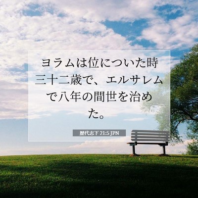 Picture 07 - 歴代志下 21:5 JPN - ヨラムは位についた時三十二歳で、 - Bible Verse Picture