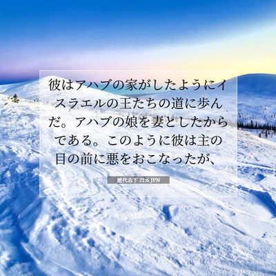 Picture 07 - 歴代志下 21:6 JPN - 彼はアハブの家がしたようにイスラ - Bible Verse Picture