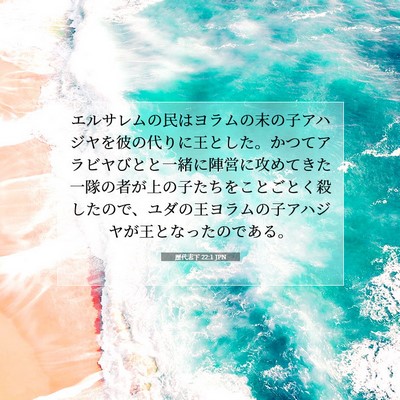 Picture 07 - 歴代志下 22:1 JPN - エルサレムの民はヨラムの末の子ア - Bible Verse Picture