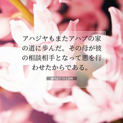 Picture 07 - 歴代志下 22:3 JPN - アハジヤもまたアハブの家の道に歩 - Bible Verse Picture