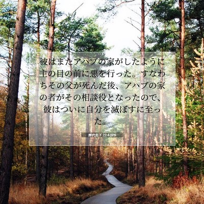 Picture 07 - 歴代志下 22:4 JPN - 彼はまたアハブの家がしたように主 - Bible Verse Picture
