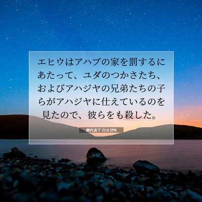 Picture 07 - 歴代志下 22:8 JPN - エヒウはアハブの家を罰するにあた - Bible Verse Picture