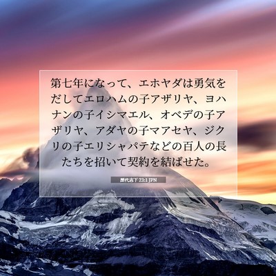 Picture 07 - 歴代志下 23:1 JPN - 第七年になって、エホヤダは勇気を - Bible Verse Picture