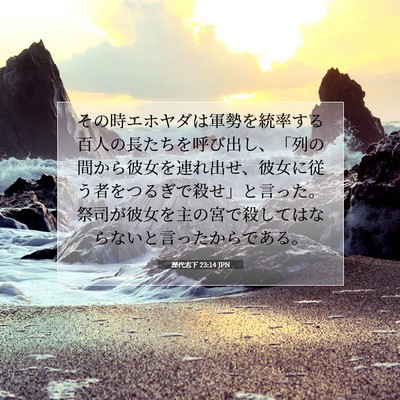 Picture 07 - 歴代志下 23:14 JPN - その時エホヤダは軍勢を統率する百 - Bible Verse Picture