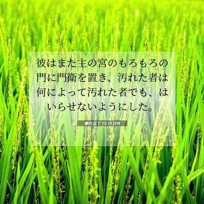 Picture 07 - 歴代志下 23:19 JPN - 彼はまた主の宮のもろもろの門に門 - Bible Verse Picture
