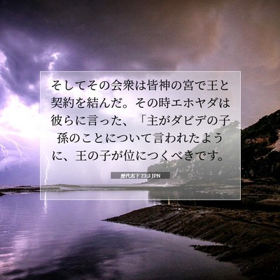 Picture 07 - 歴代志下 23:3 JPN - そしてその会衆は皆神の宮で王と契 - Bible Verse Picture
