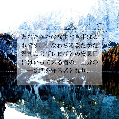 Picture 07 - 歴代志下 23:4 JPN - あなたがたのなすべき事はこれです - Bible Verse Picture