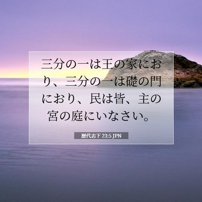 Picture 07 - 歴代志下 23:5 JPN - 三分の一は王の家におり、三分の一 - Bible Verse Picture