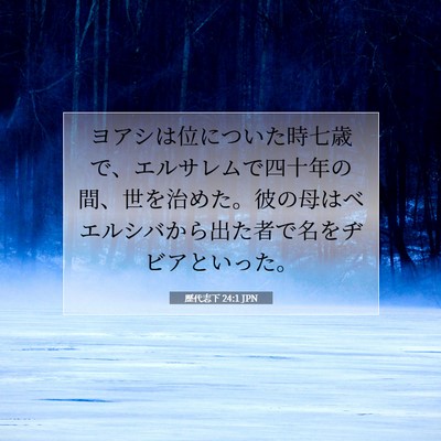 Picture 07 - 歴代志下 24:1 JPN - ヨアシは位についた時七歳で、エル - Bible Verse Picture