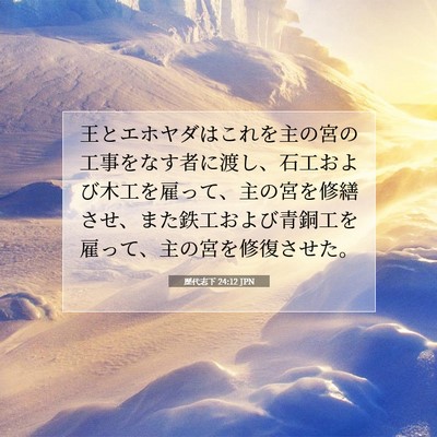 Picture 07 - 歴代志下 24:12 JPN - 王とエホヤダはこれを主の宮の工事 - Bible Verse Picture