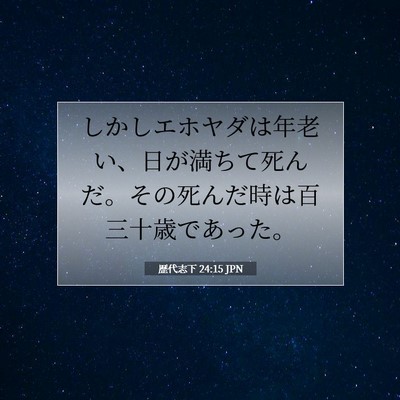Picture 07 - 歴代志下 24:15 JPN - しかしエホヤダは年老い、日が満ち - Bible Verse Picture