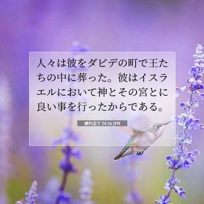 Picture 07 - 歴代志下 24:16 JPN - 人々は彼をダビデの町で王たちの中 - Bible Verse Picture