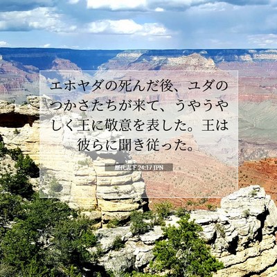 Picture 07 - 歴代志下 24:17 JPN - エホヤダの死んだ後、ユダのつかさ - Bible Verse Picture