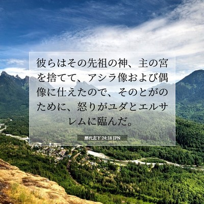 Picture 07 - 歴代志下 24:18 JPN - 彼らはその先祖の神、主の宮を捨て - Bible Verse Picture