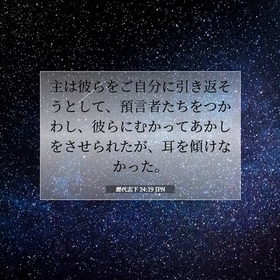 Picture 07 - 歴代志下 24:19 JPN - 主は彼らをご自分に引き返そうとし - Bible Verse Picture