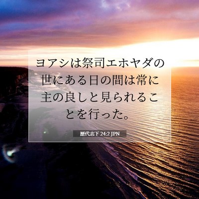 Picture 07 - 歴代志下 24:2 JPN - ヨアシは祭司エホヤダの世にある日 - Bible Verse Picture