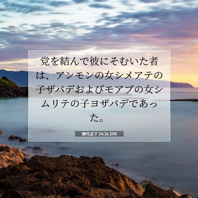 Picture 07 - 歴代志下 24:26 JPN - 党を結んで彼にそむいた者は、アン - Bible Verse Picture