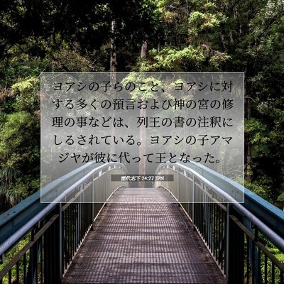 Picture 07 - 歴代志下 24:27 JPN - ヨアシの子らのこと、ヨアシに対す - Bible Verse Picture