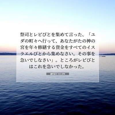 Picture 07 - 歴代志下 24:5 JPN - 祭司とレビびとを集めて言った、「 - Bible Verse Picture