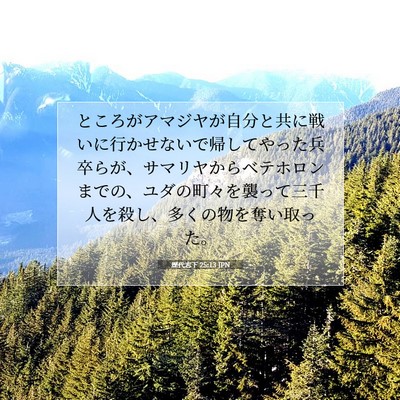 Picture 07 - 歴代志下 25:13 JPN - ところがアマジヤが自分と共に戦い - Bible Verse Picture