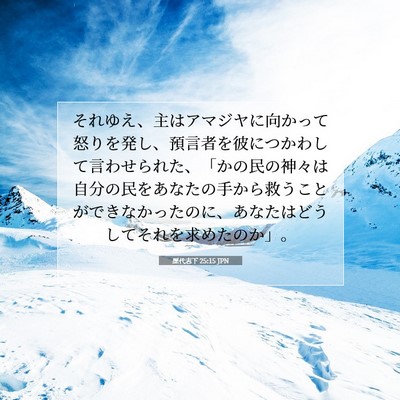 Picture 07 - 歴代志下 25:15 JPN - それゆえ、主はアマジヤに向かって - Bible Verse Picture