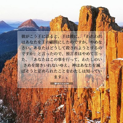 Picture 07 - 歴代志下 25:16 JPN - 彼がこう王に語ると、王は彼に、「 - Bible Verse Picture