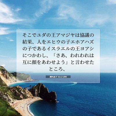 Picture 07 - 歴代志下 25:17 JPN - そこでユダの王アマジヤは協議の結 - Bible Verse Picture