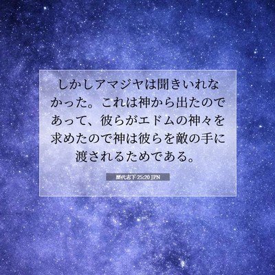Picture 07 - 歴代志下 25:20 JPN - しかしアマジヤは聞きいれなかった - Bible Verse Picture