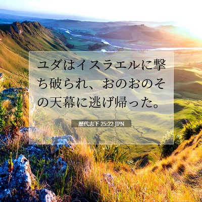 Picture 07 - 歴代志下 25:22 JPN - ユダはイスラエルに撃ち破られ、お - Bible Verse Picture