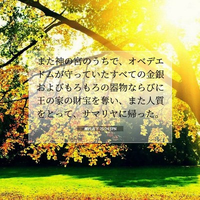 Picture 07 - 歴代志下 25:24 JPN - また神の宮のうちで、オベデエドム - Bible Verse Picture
