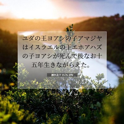 Picture 07 - 歴代志下 25:25 JPN - ユダの王ヨアシの子アマジヤはイス - Bible Verse Picture