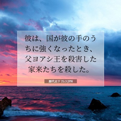 Picture 07 - 歴代志下 25:3 JPN - 彼は、国が彼の手のうちに強くなっ - Bible Verse Picture