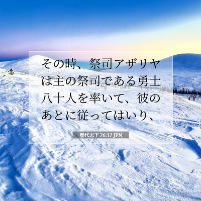 Picture 07 - 歴代志下 26:17 JPN - その時、祭司アザリヤは主の祭司で - Bible Verse Picture