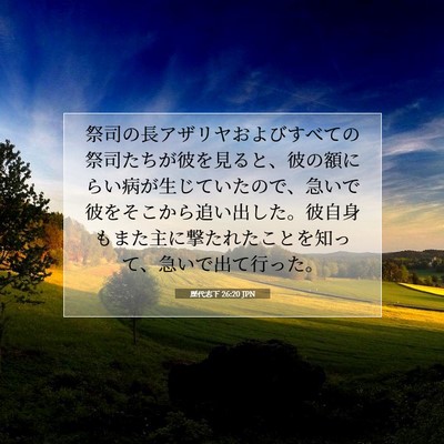 Picture 07 - 歴代志下 26:20 JPN - 祭司の長アザリヤおよびすべての祭 - Bible Verse Picture