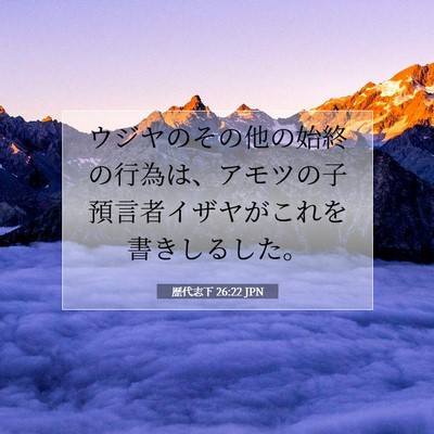 Picture 07 - 歴代志下 26:22 JPN - ウジヤのその他の始終の行為は、ア - Bible Verse Picture