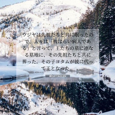 Picture 07 - 歴代志下 26:23 JPN - ウジヤは先祖たちと共に眠ったので - Bible Verse Picture