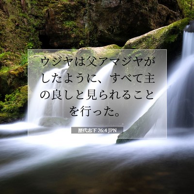 Picture 07 - 歴代志下 26:4 JPN - ウジヤは父アマジヤがしたように、 - Bible Verse Picture