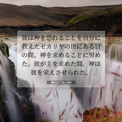 Picture 07 - 歴代志下 26:5 JPN - 彼は神を恐れることを自分に教えた - Bible Verse Picture