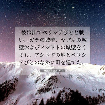 Picture 07 - 歴代志下 26:6 JPN - 彼は出てペリシテびとと戦い、ガテ - Bible Verse Picture