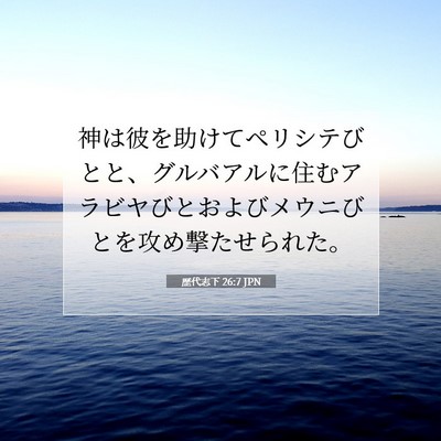 Picture 07 - 歴代志下 26:7 JPN - 神は彼を助けてペリシテびとと、グ - Bible Verse Picture