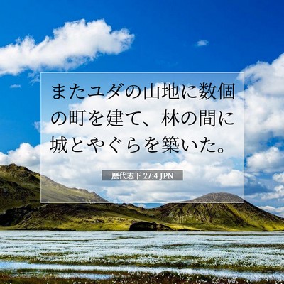 Picture 07 - 歴代志下 27:4 JPN - またユダの山地に数個の町を建て、 - Bible Verse Picture