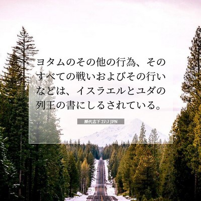 Picture 07 - 歴代志下 27:7 JPN - ヨタムのその他の行為、そのすべて - Bible Verse Picture