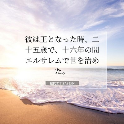 Picture 07 - 歴代志下 27:8 JPN - 彼は王となった時、二十五歳で、十 - Bible Verse Picture