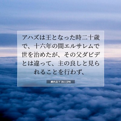 Picture 07 - 歴代志下 28:1 JPN - アハズは王となった時二十歳で、十 - Bible Verse Picture