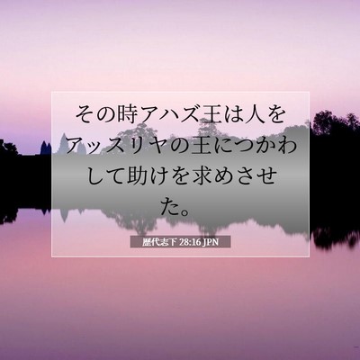 Picture 07 - 歴代志下 28:16 JPN - その時アハズ王は人をアッスリヤの - Bible Verse Picture