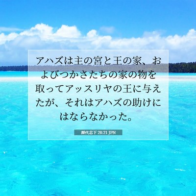 Picture 07 - 歴代志下 28:21 JPN - アハズは主の宮と王の家、およびつ - Bible Verse Picture