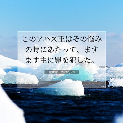 Picture 07 - 歴代志下 28:22 JPN - このアハズ王はその悩みの時にあた - Bible Verse Picture